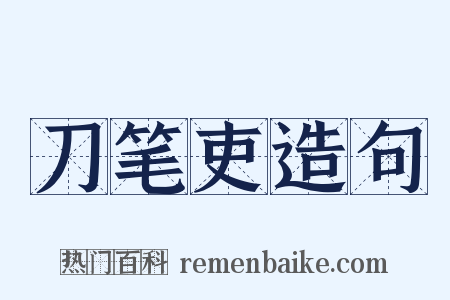 刀笔吏造句是什么意思的图片